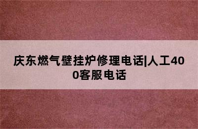 庆东燃气壁挂炉修理电话|人工400客服电话